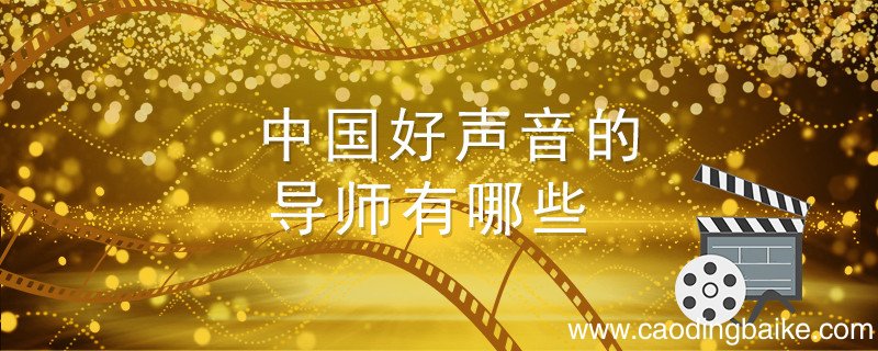 中国好声音的导师有哪些 中国好声音的导师有哪些人