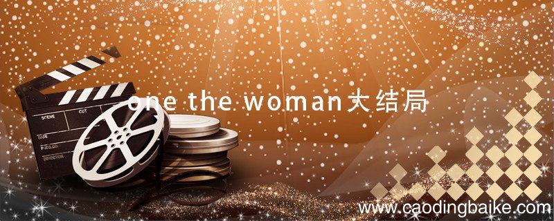 one the woman大结局 one the woman韩剧结局