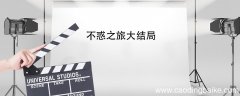 不惑之旅大结局 不惑之旅大结局剧情介绍