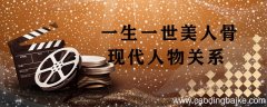 一生一世美人骨现代人物关系 一生一世美人骨的人物关系