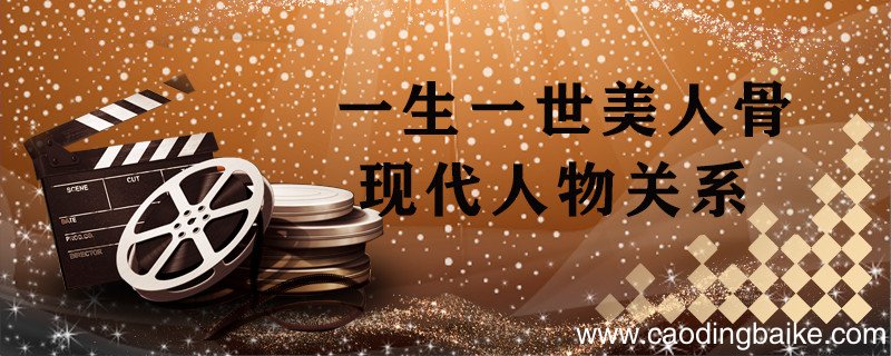 一生一世美人骨现代人物关系 一生一世美人骨的人物关系