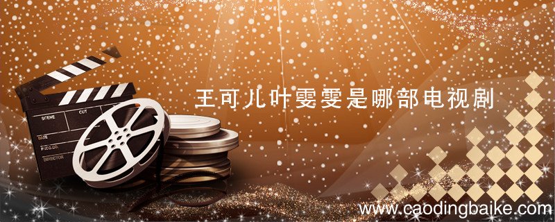 王可儿叶雯雯是哪部电视剧 王可儿叶雯雯是哪部电影