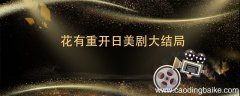 花有重开日美剧大结局 花有重开日美剧大结局是什么
