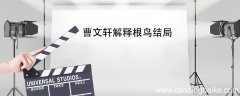 曹文轩解释根鸟结局 曹文轩根鸟结局是什么意思