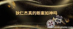 狄仁杰真的断案如神吗 狄仁杰真实存在吗