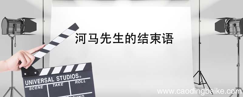 河马先生的结束语 河马先生的结束语阅读理解
