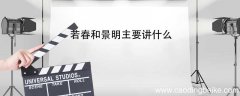 若春和景明主要讲什么 若春和景明讲的什么