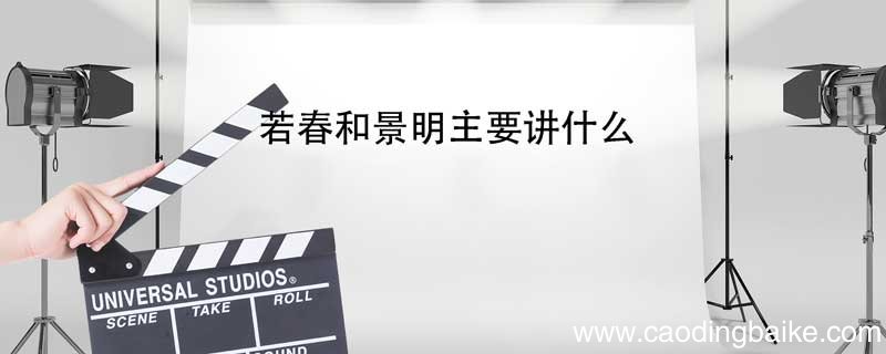若春和景明主要讲什么 若春和景明讲的什么