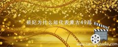 颖妃为什么能代表蒙古49部 颖妃能代表蒙古49部原因