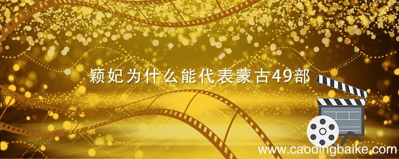 颖妃为什么能代表蒙古49部 颖妃能代表蒙古49部原因
