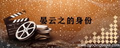 晏云之的身份 晏云之的身份是什么