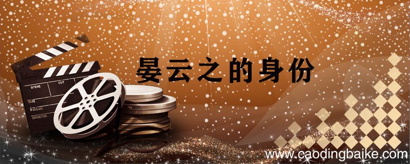 晏云之的身份 晏云之的身份是什么