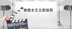橱窗女王之家结局 橱窗女王之家结局是怎样的