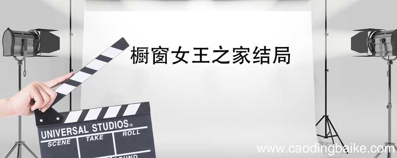 橱窗女王之家结局 橱窗女王之家结局是怎样的