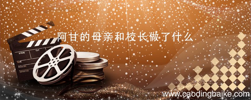 阿甘的母亲和校长做了什么 阿甘的母亲和校长发生了什么
