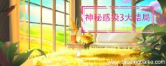 神秘感染3大结局 神秘感染3大结局是什么