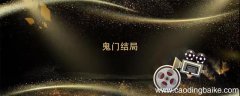 鬼门结局 鬼门结局是什么