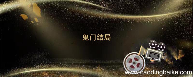 鬼门结局 鬼门结局是什么