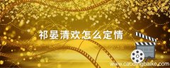 祁晏清欢怎么定情 祁晏清欢怎么玩