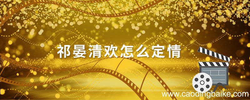 祁晏清欢怎么定情 祁晏清欢怎么玩