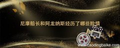 尼摩船长和阿龙纳斯经历了哪些险情 尼摩船长和阿龙纳斯经历了