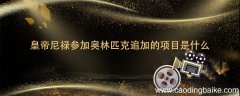 皇帝尼禄参加奥林匹克追加的项目是什么 《女神异闻录5》尼禄