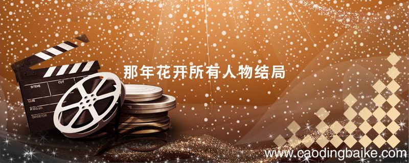 那年花开所有人物结局那年花开所有人物结局是什么