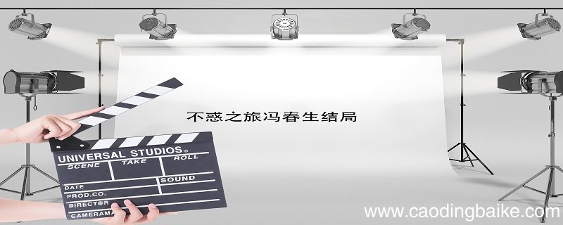 不惑之旅冯春生结局 不惑之旅冯春生结局如何