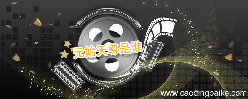 元始天尊是谁 元始天尊是谁的化身