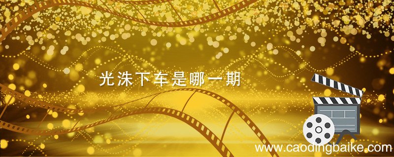 光洙下车是哪一期 runningman李光洙下车是哪一期