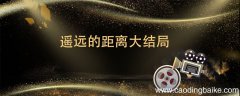 遥远的距离大结局 遥远的距离大结局是什么