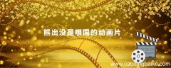 熊出没是哪国的动画片 熊出没哪个国家的
