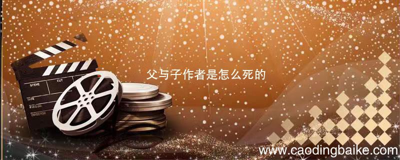 父与子作者是怎么死的 父与子的作者是谁