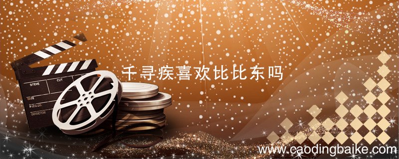 千寻疾喜欢比比东吗 千寻疾到底喜不喜欢比比东