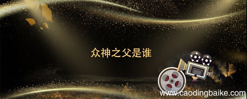 众神之父是谁 众神之父是