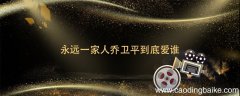 永远一家人乔卫平到底爱谁 永远一家人卫平爱的是谁