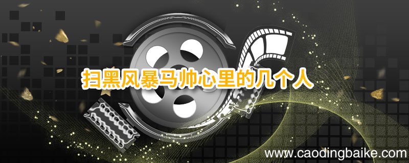 扫黑风暴马帅心里的几个人 扫黑风暴的结局