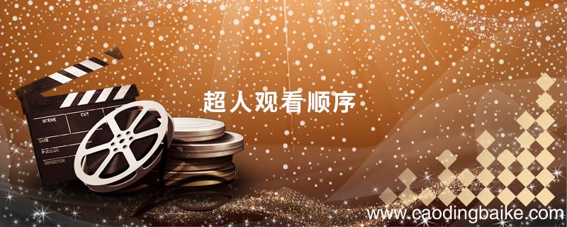 超人观看顺序 超人电影观看顺序