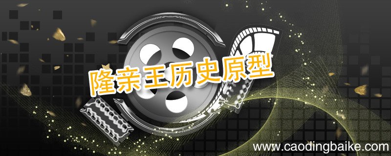 隆亲王历史原型 隆亲王是哪个剧中的人