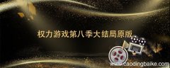 权力游戏第八季大结局原版 权力的游戏第八季大结局
