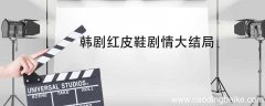 韩剧红皮鞋剧情大结局 韩剧红色皮鞋大结局
