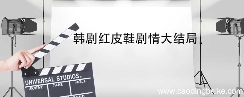 韩剧红皮鞋剧情大结局 韩剧红色皮鞋大结局