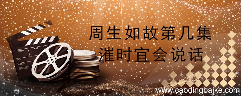 周生如故第几集崔时宜会说话 漼时宜是第几集才开口说话的