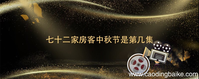 七十二家房客中秋节是第几集 七十二家房客过中秋