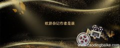 欧游杂记作者是谁 欧游杂记作者是