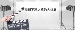 电视剧不惑之旅的大结局 不惑之年电视剧大结局
