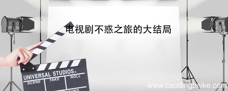 电视剧不惑之旅的大结局 不惑之年电视剧大结局