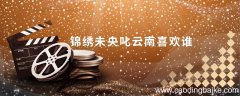 锦绣未央叱云南喜欢谁 电视剧锦绣未央叱云南喜欢谁