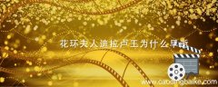 花环夫人迪拉卢王为什么早逝 花环夫人迪拉卢王早逝是为什么
