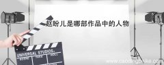 赵盼儿是哪部作品中的人物 赵盼儿人物形象